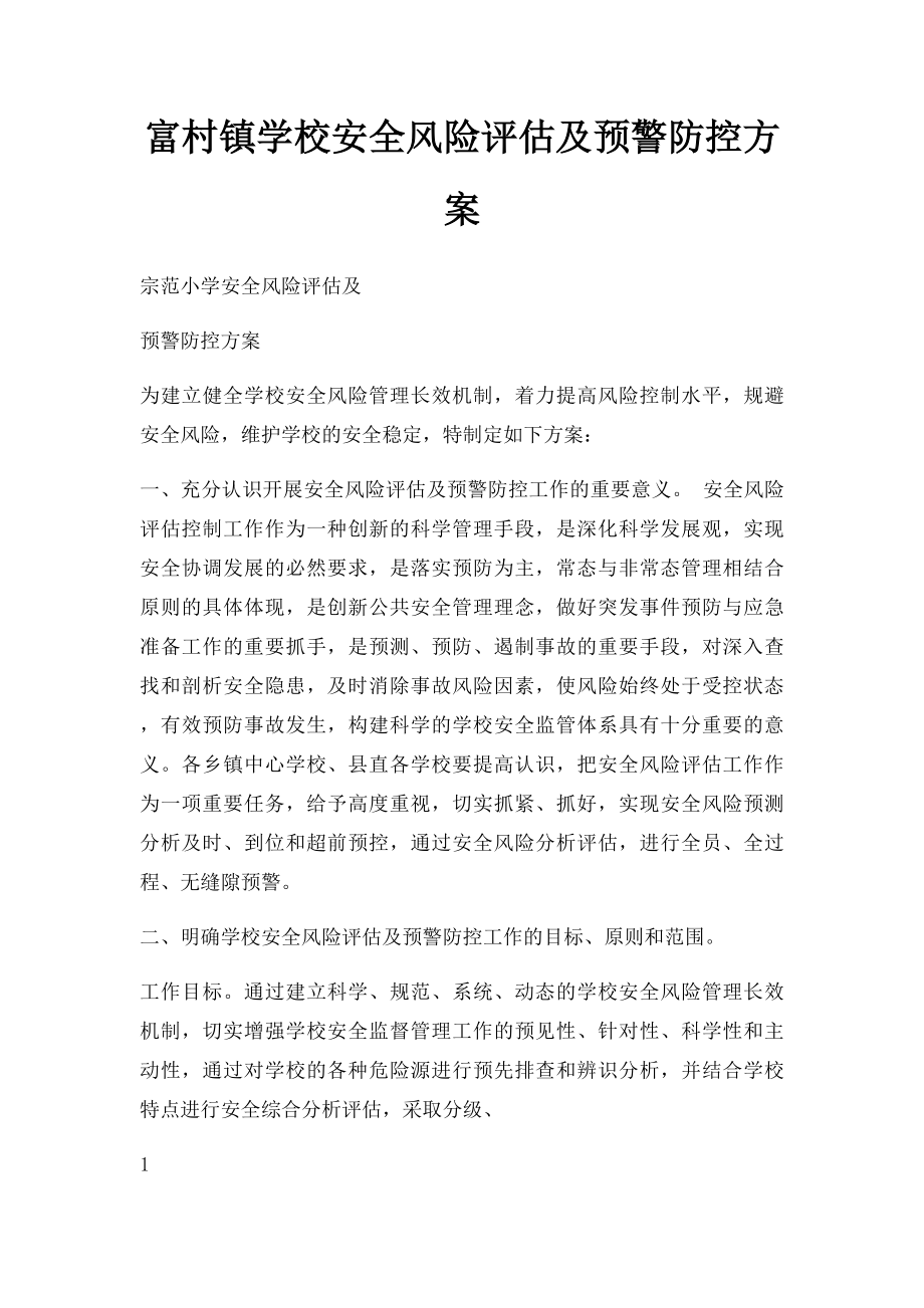 富村镇学校安全风险评估及预警防控方案.docx_第1页