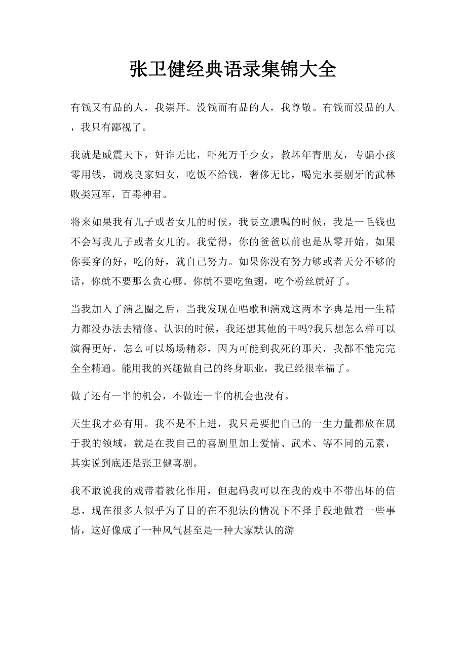 张卫健经典语录集锦大全.docx_第1页