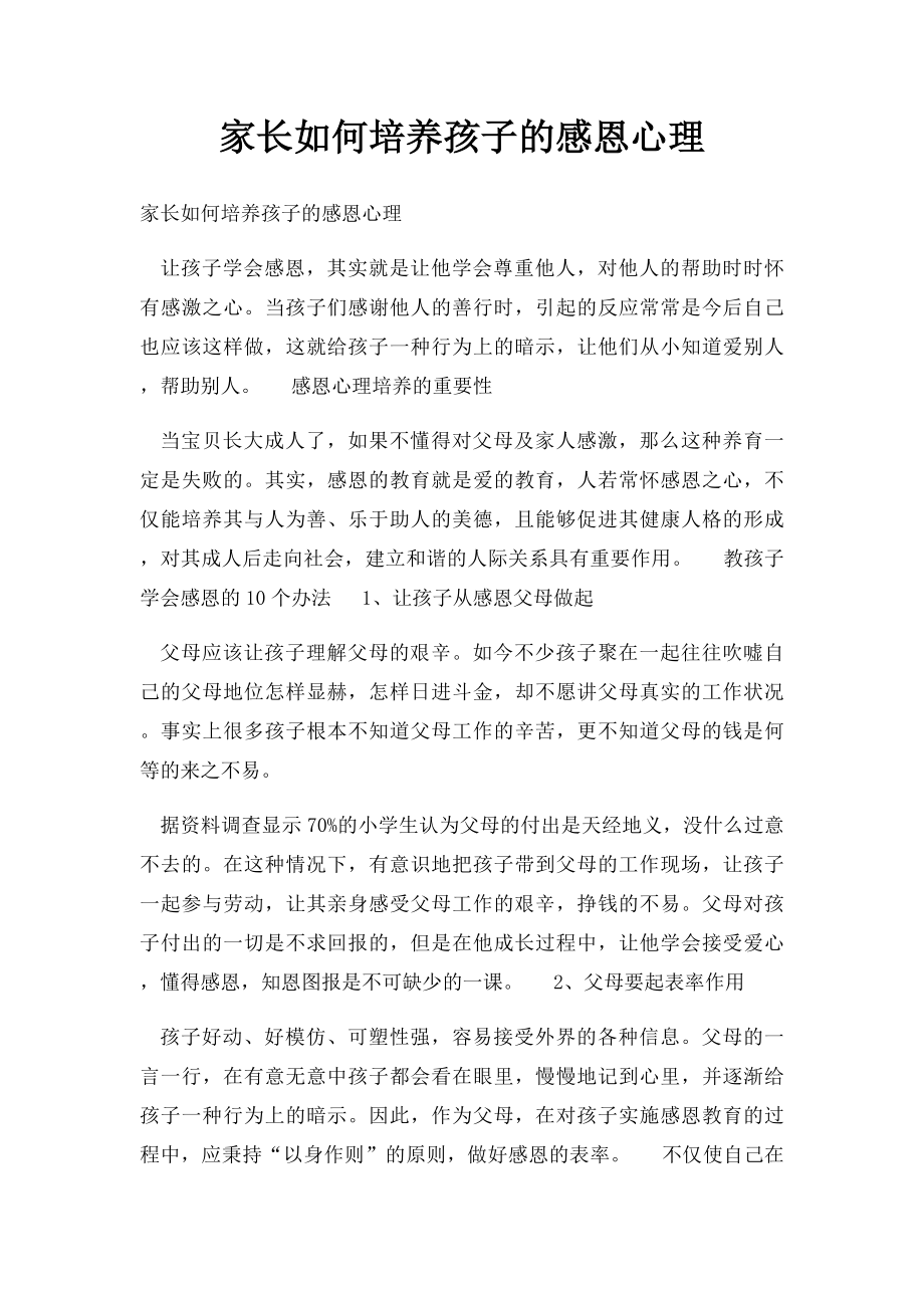 家长如何培养孩子的感恩心理.docx_第1页