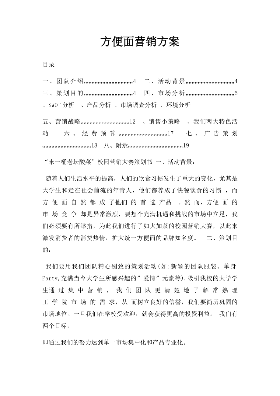 方便面营销方案.docx_第1页