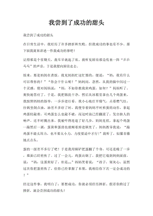 我尝到了成功的甜头.docx