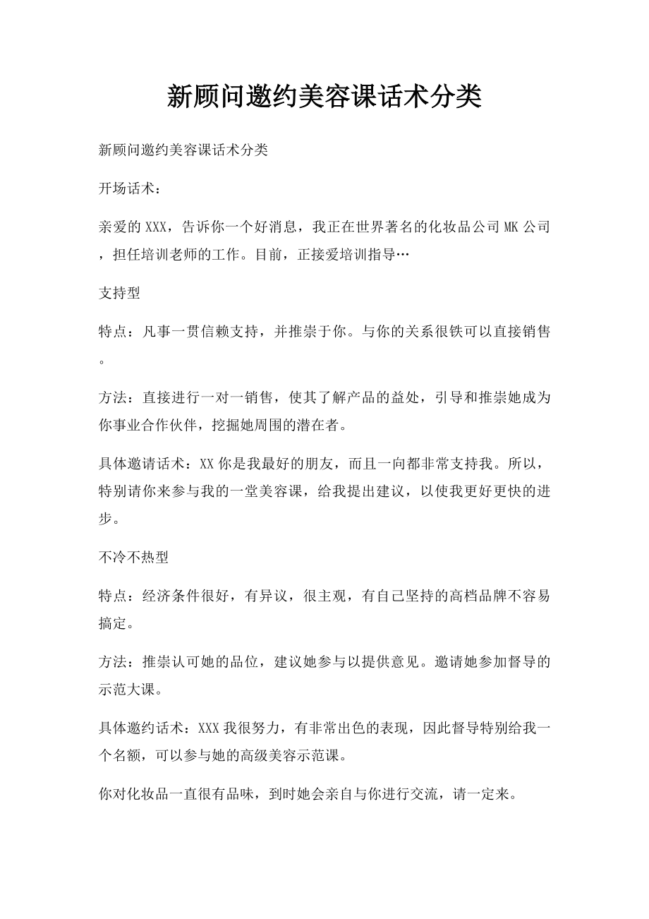 新顾问邀约美容课话术分类.docx_第1页