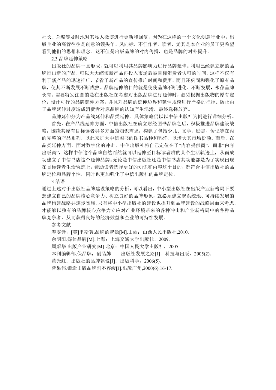 出版产业新格局下中小型出版社品牌建设策略研究.doc_第3页