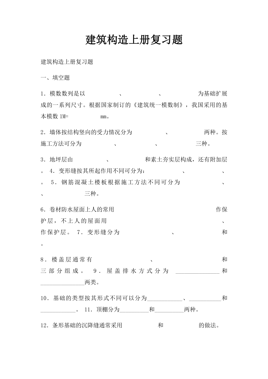 建筑构造上册复习题.docx_第1页