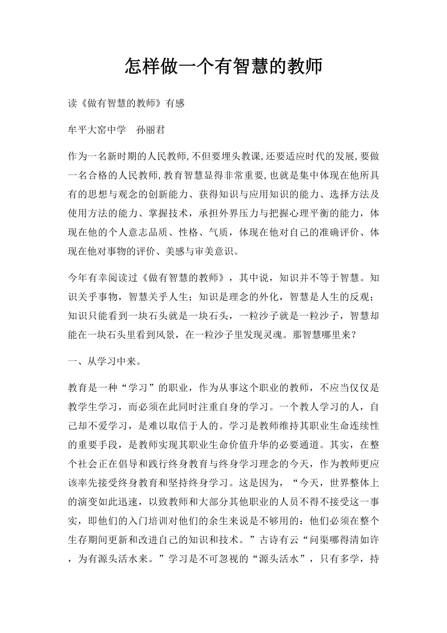 怎样做一个有智慧的教师.docx_第1页