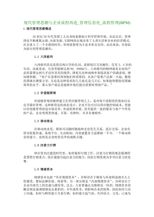 现代管理思潮与企业流程再造管理信息化流程管理(BPM)6051.doc