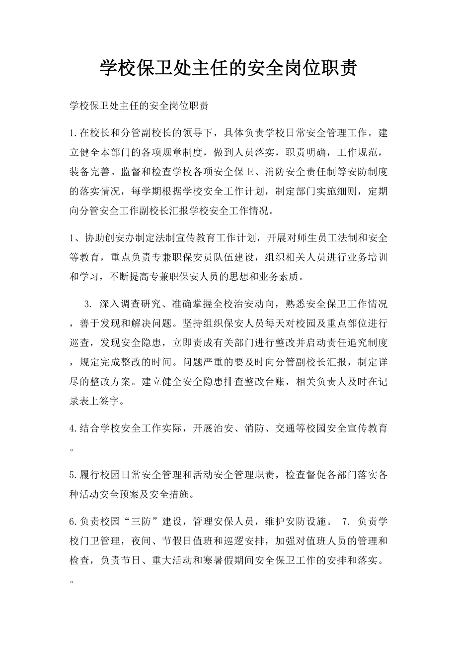 学校保卫处主任的安全岗位职责.docx_第1页