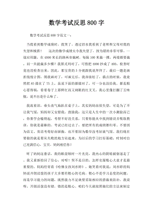 数学考试反思800字.docx