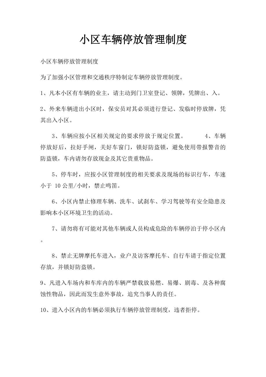 小区车辆停放管理制度.docx_第1页