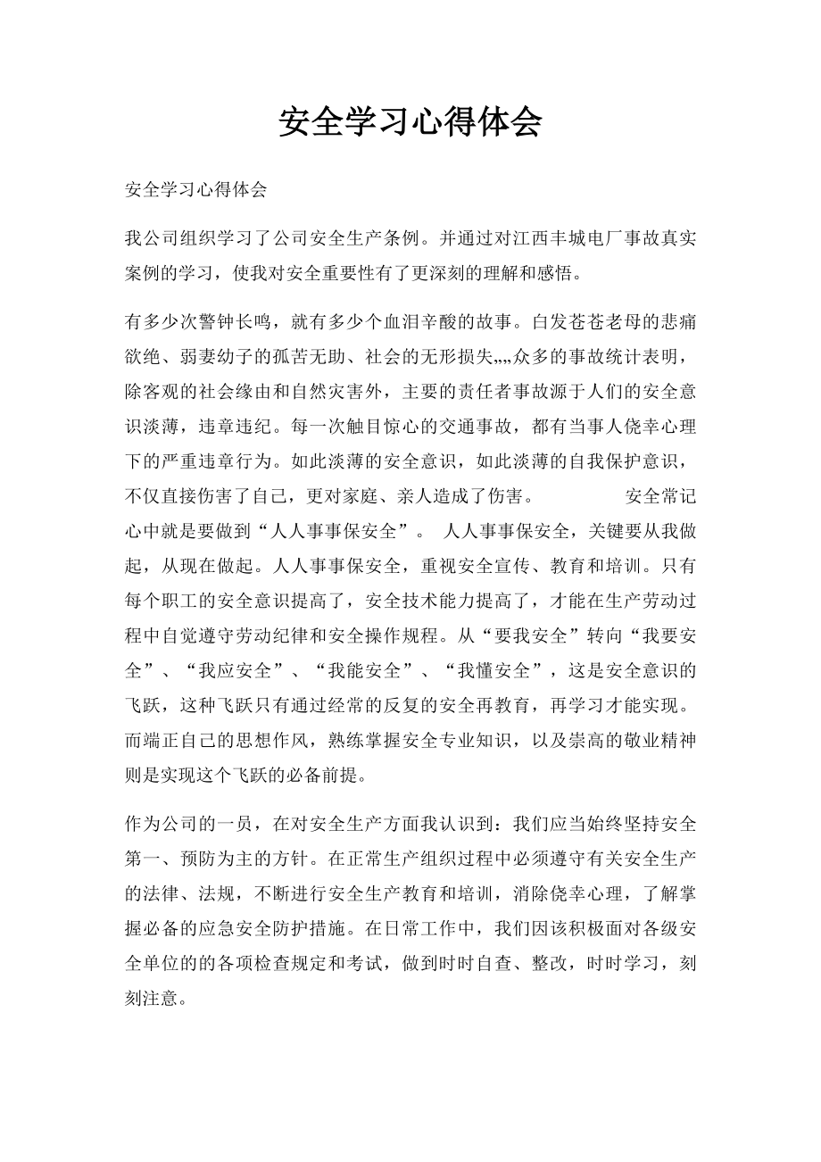 安全学习心得体会(4).docx_第1页