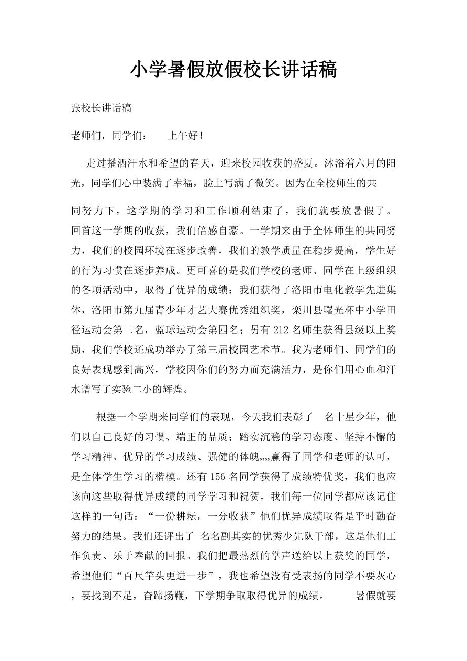 小学暑假放假校长讲话稿.docx_第1页