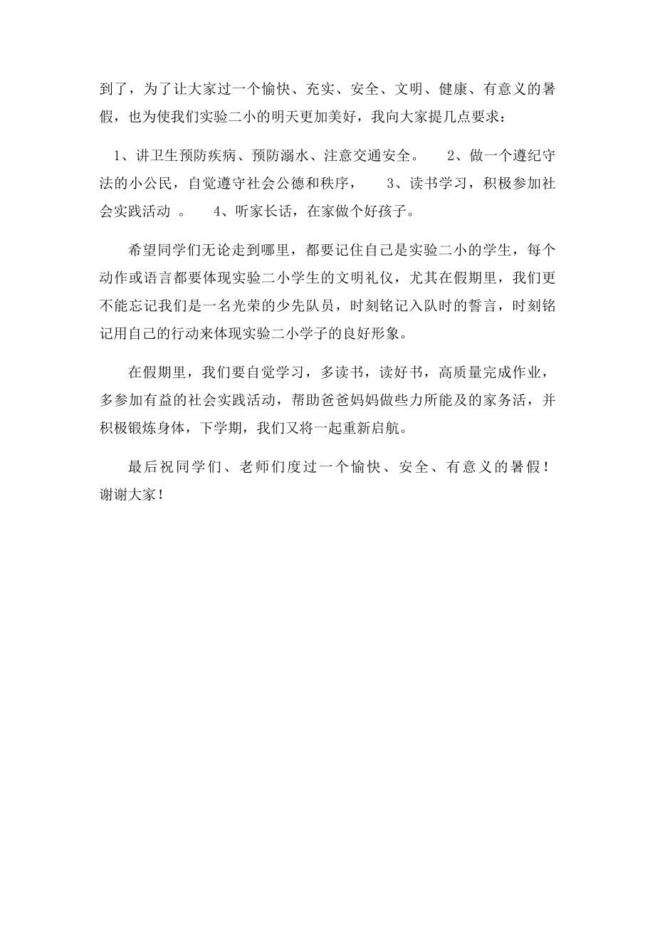 小学暑假放假校长讲话稿.docx_第2页