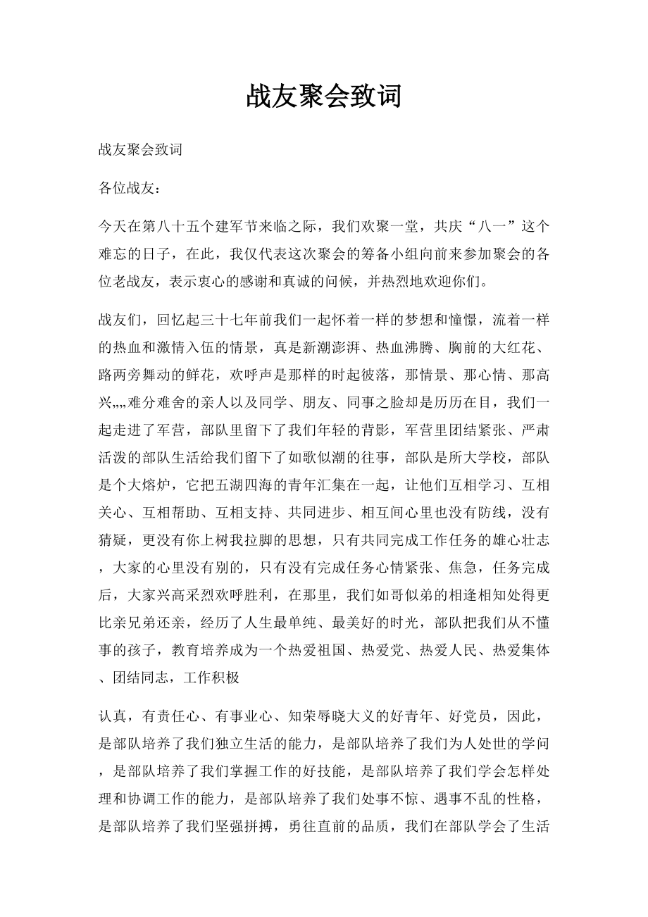 战友聚会致词.docx_第1页