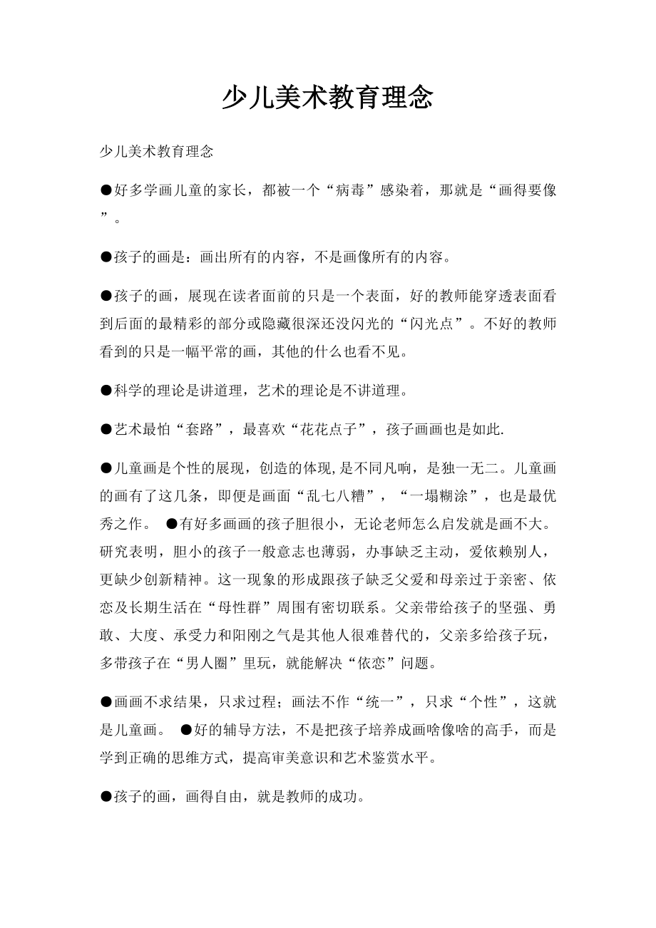 少儿美术教育理念.docx_第1页