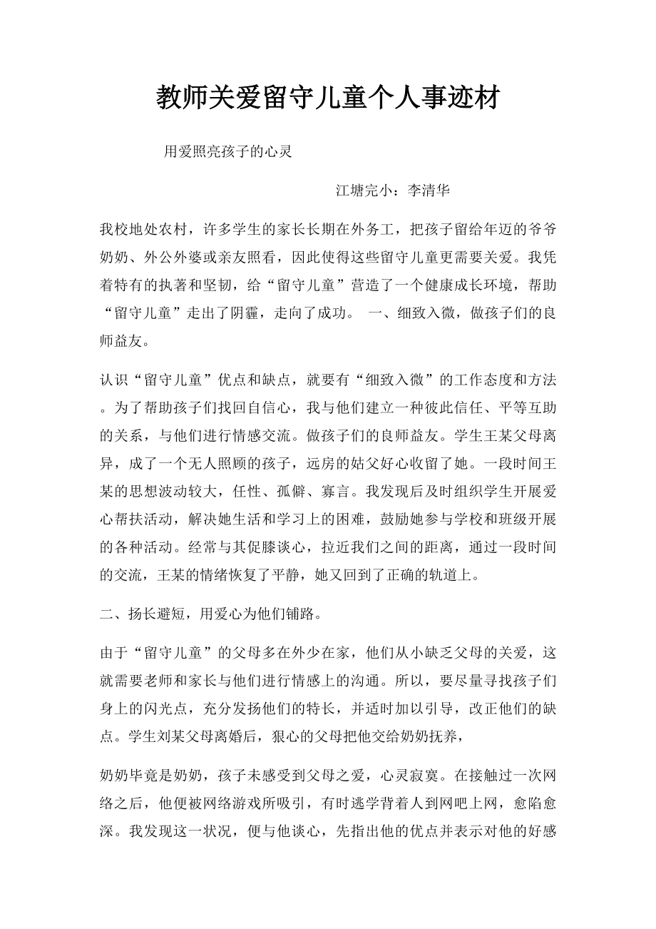 教师关爱留守儿童个人事迹材.docx_第1页