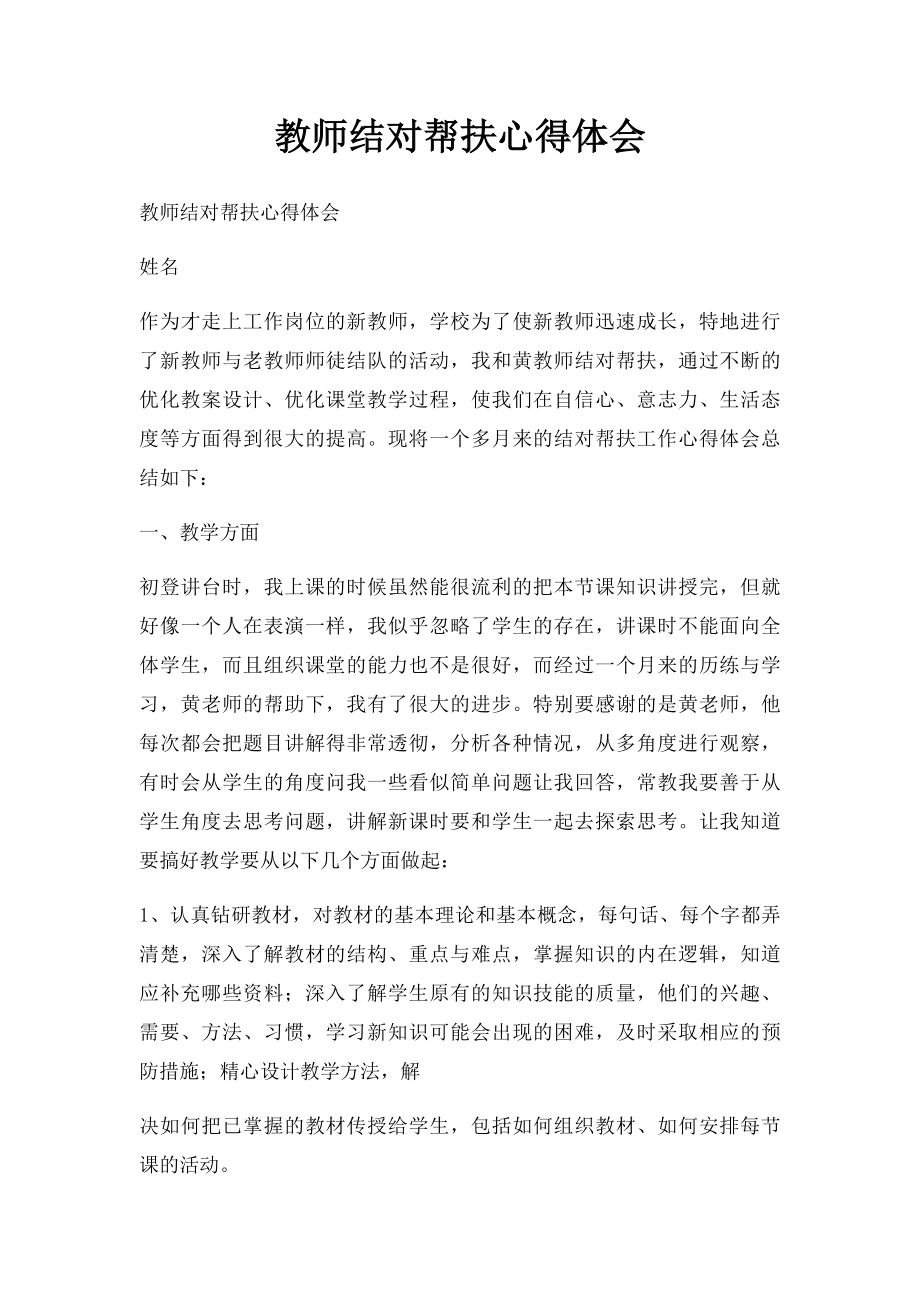 教师结对帮扶心得体会(2).docx_第1页