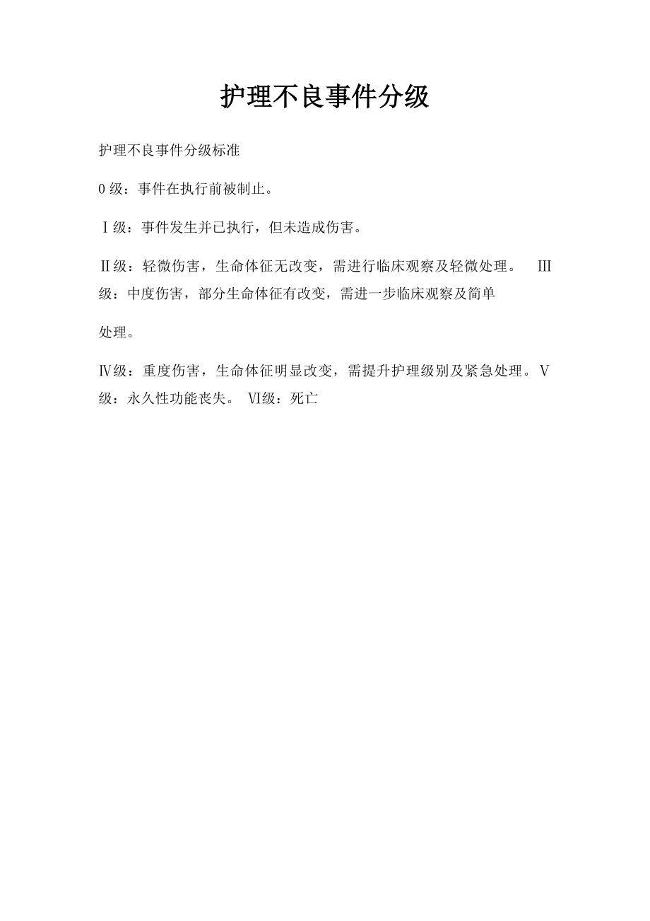 护理不良事件分级(1).docx_第1页