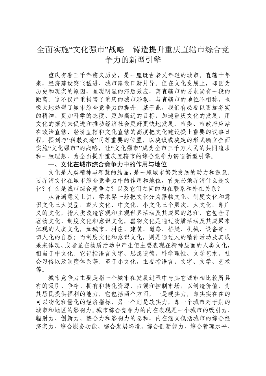 全面实施“文化强市”战略铸造提升重庆直辖市综合竞争力的新型引擎.doc_第1页