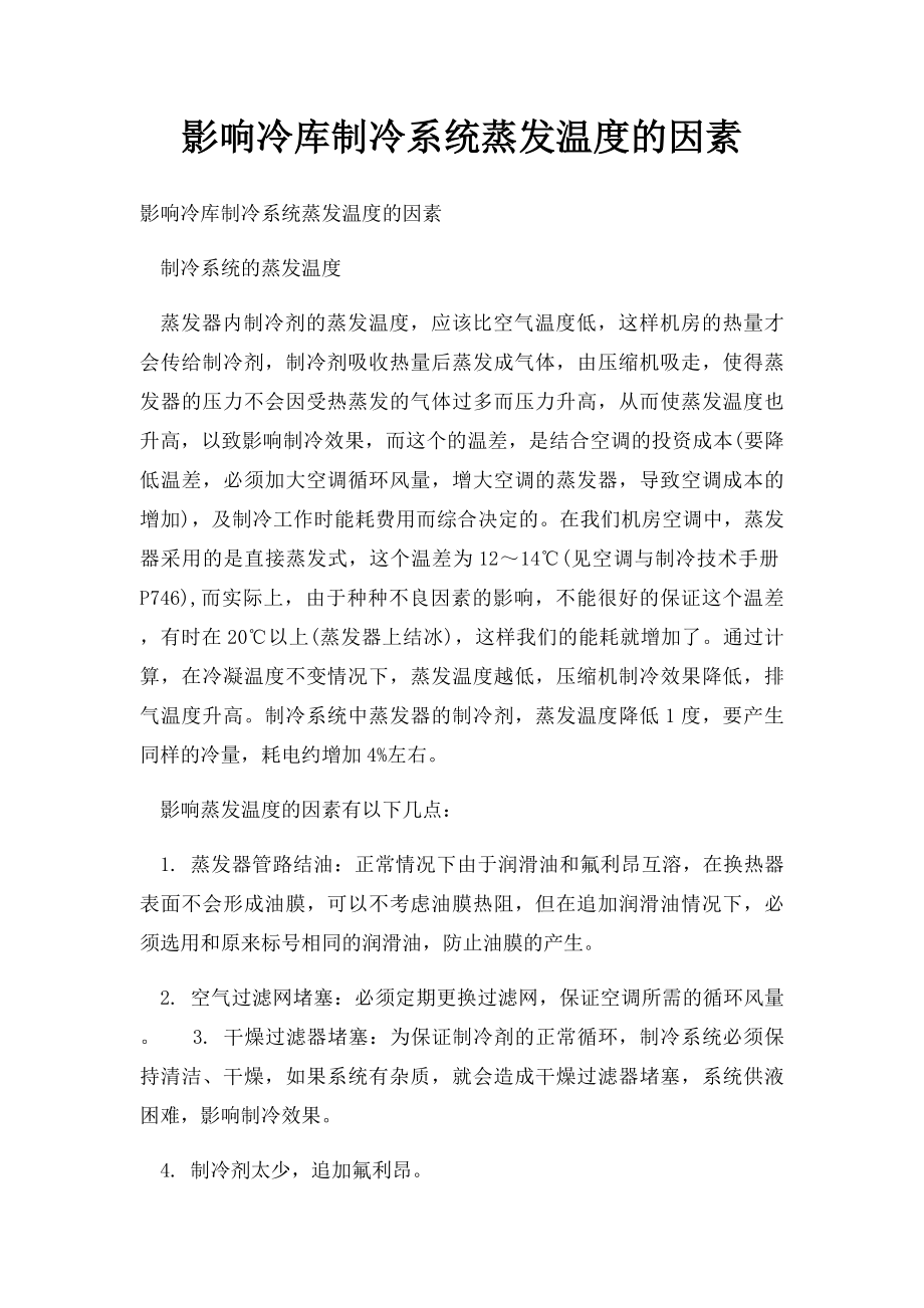 影响冷库制冷系统蒸发温度的因素.docx_第1页