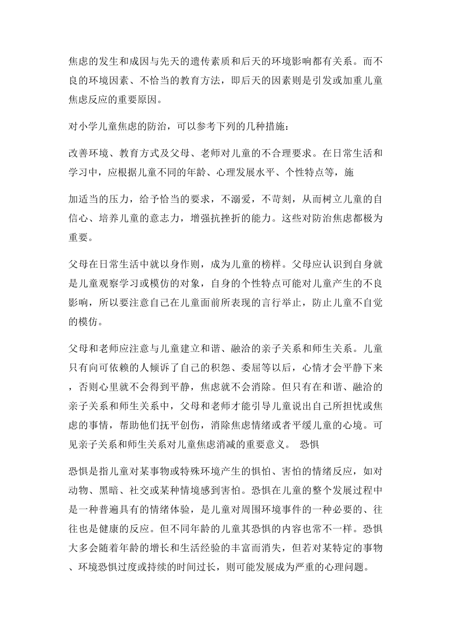 小学生常见的情绪问题与防治方法.docx_第2页