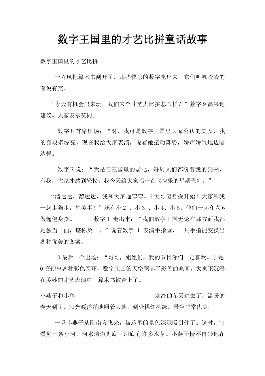 数字王国里的才艺比拼童话故事.docx_第1页