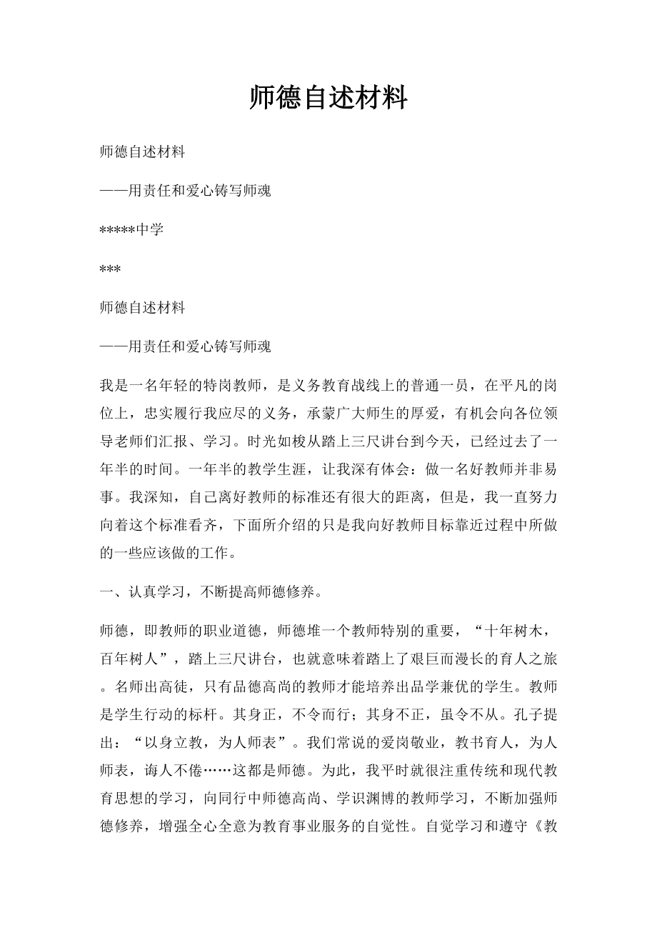 师德自述材料.docx_第1页