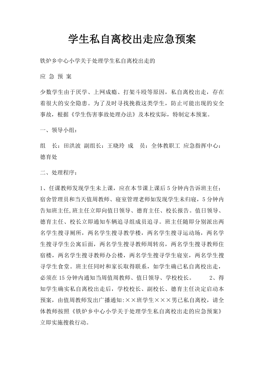 学生私自离校出走应急预案.docx_第1页