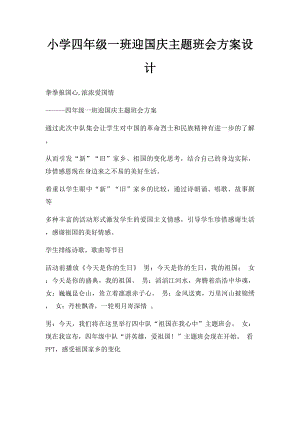 小学四年级一班迎国庆主题班会方案设计.docx