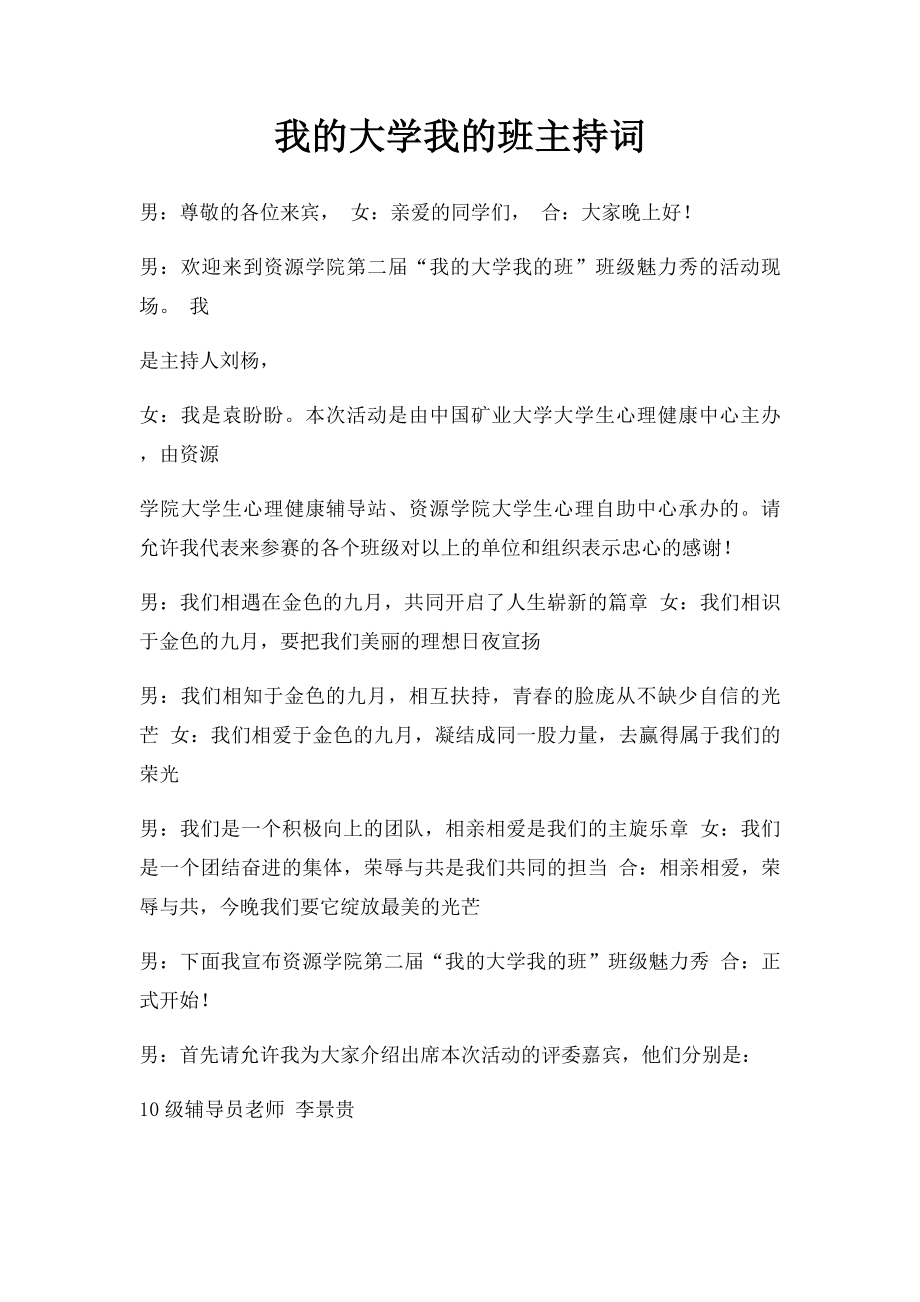 我的大学我的班主持词.docx_第1页