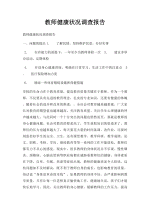 教师健康状况调查报告.docx