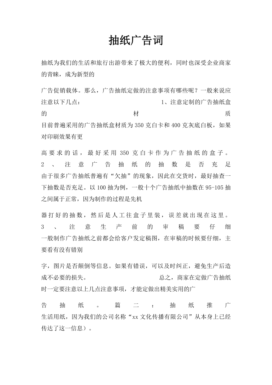 抽纸广告词.docx_第1页