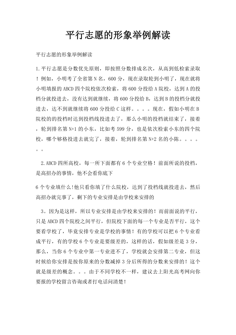 平行志愿的形象举例解读.docx_第1页