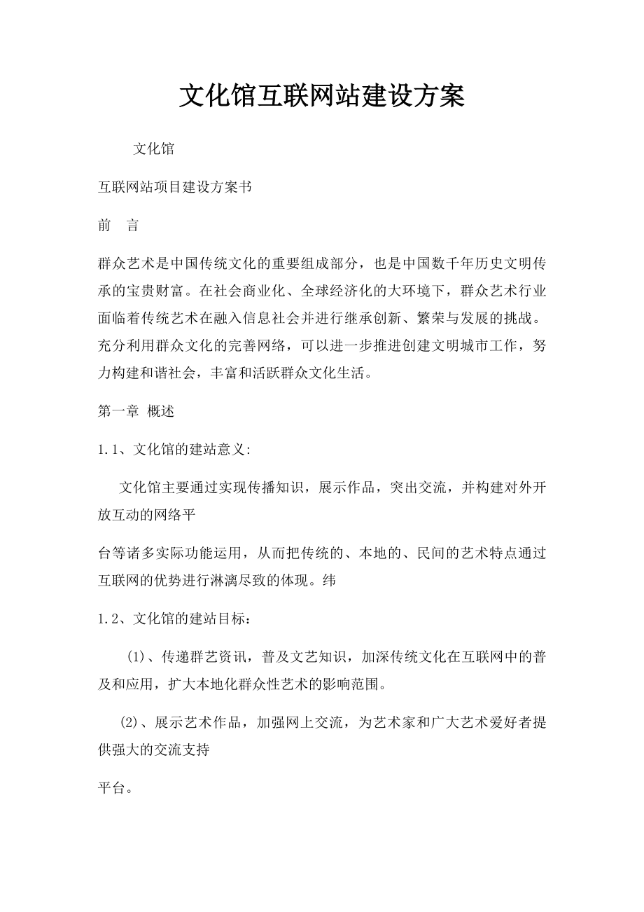 文化馆互联网站建设方案.docx_第1页