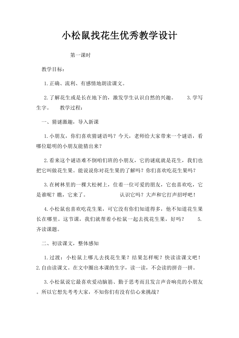 小松鼠找花生优秀教学设计.docx_第1页