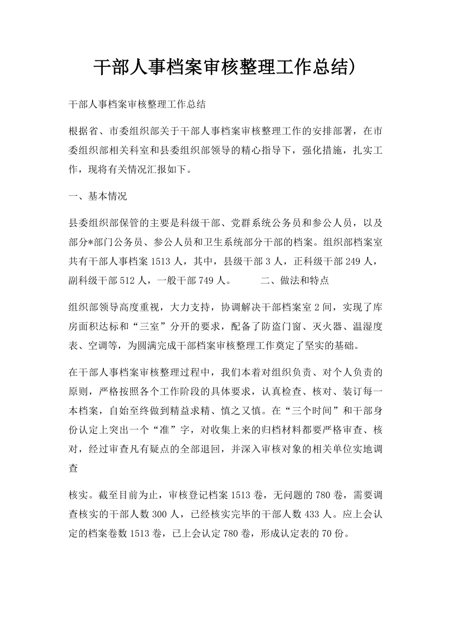 干部人事档案审核整理工作总结).docx_第1页