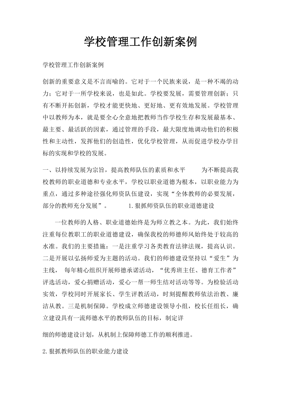 学校管理工作创新案例.docx_第1页