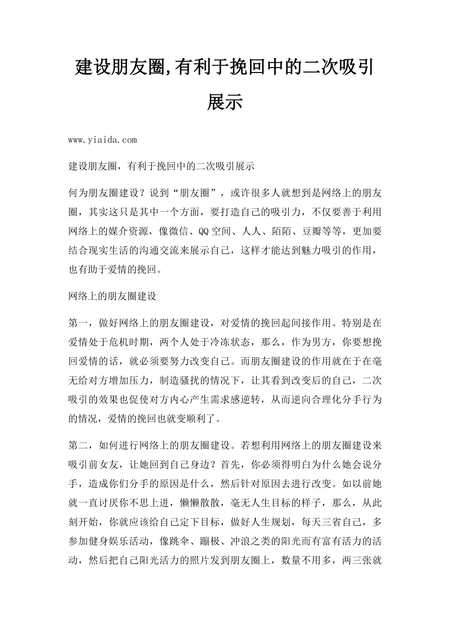 建设朋友圈,有利于挽回中的二次吸引展示.docx_第1页