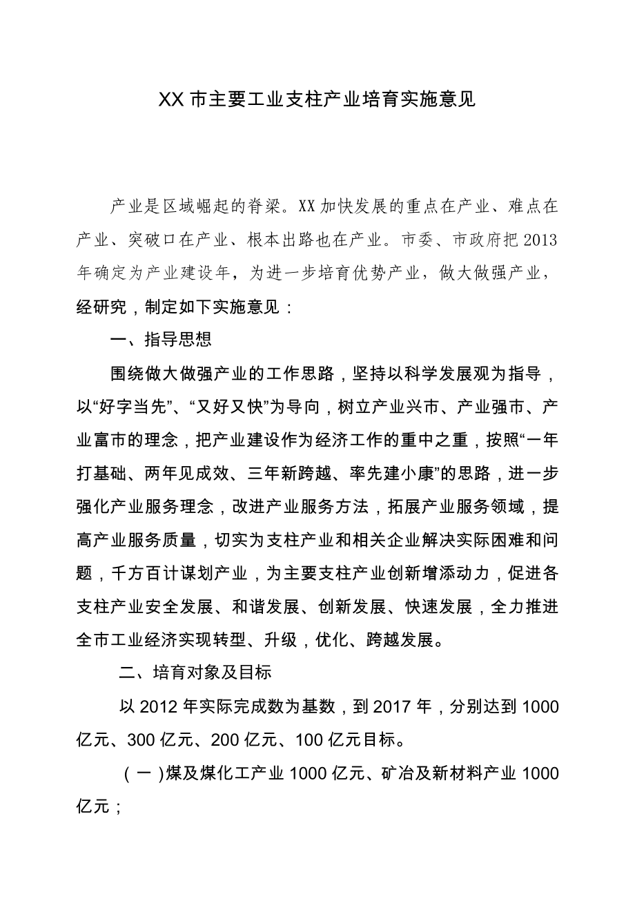 主要工业支柱产业培育实施意见.doc_第1页