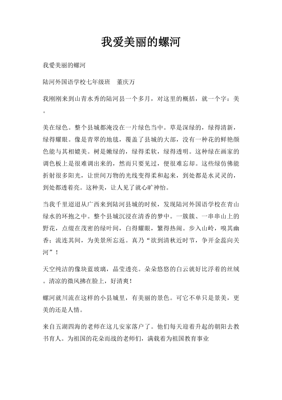 我爱美丽的螺河.docx_第1页