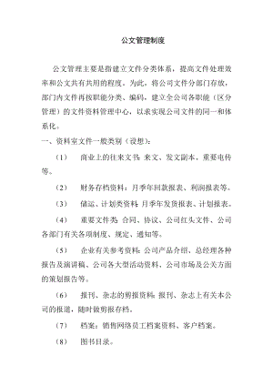 企业公文管理制度.doc