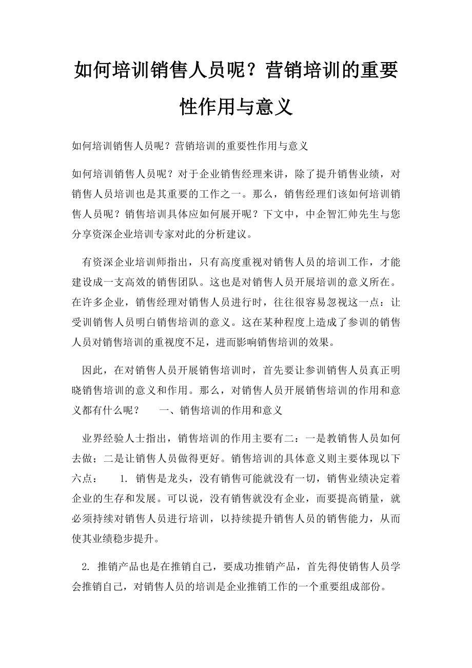 如何培训销售人员呢？营销培训的重要性作用与意义.docx_第1页