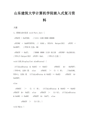 山东建筑大学计算机学院嵌入式复习资料.docx