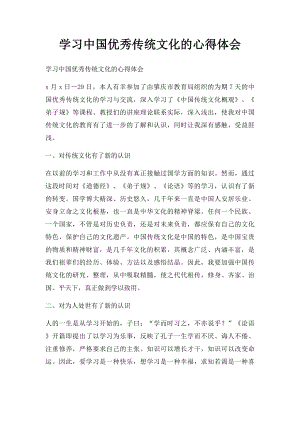 学习中国优秀传统文化的心得体会.docx