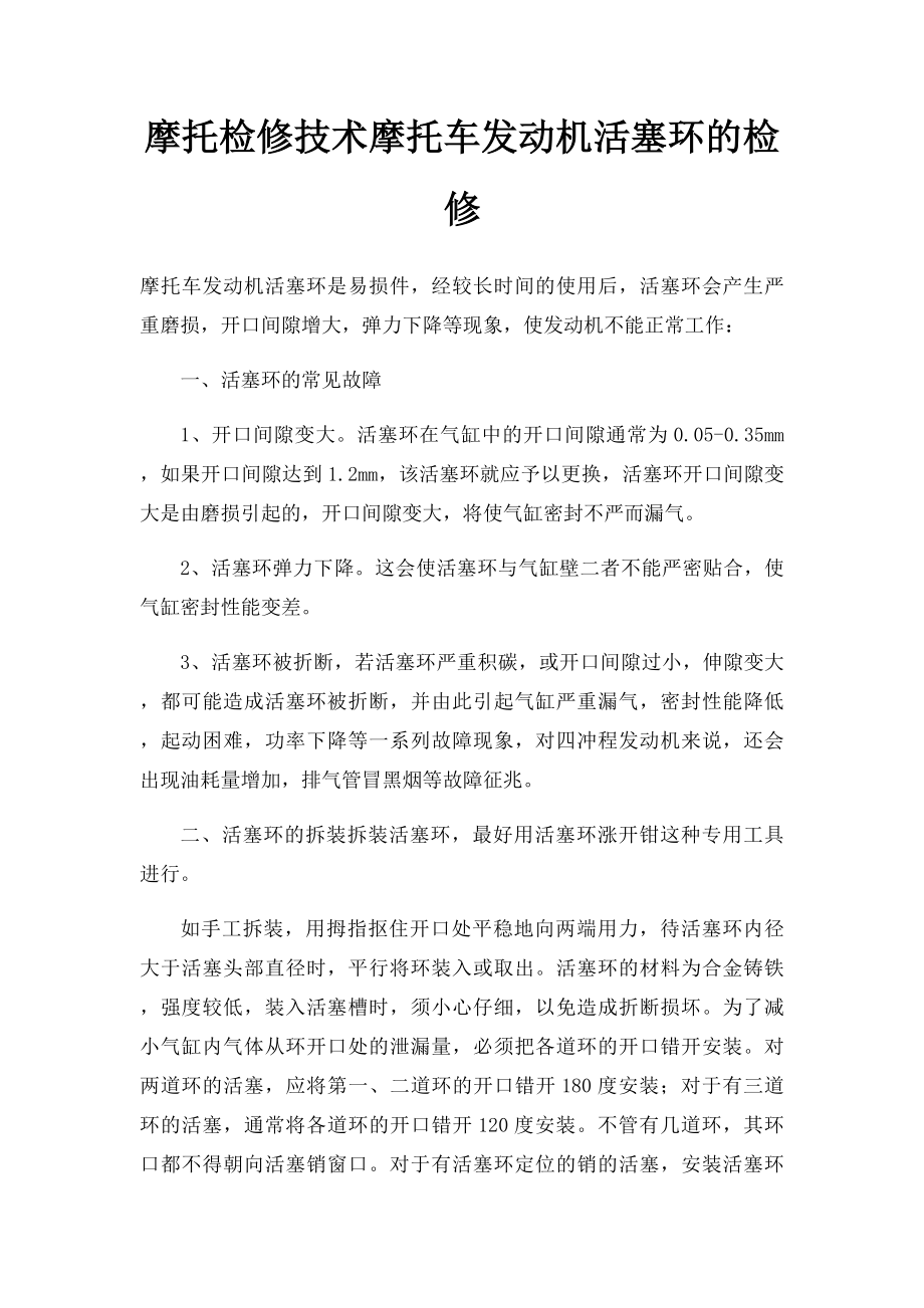 摩托检修技术摩托车发动机活塞环的检修.docx_第1页