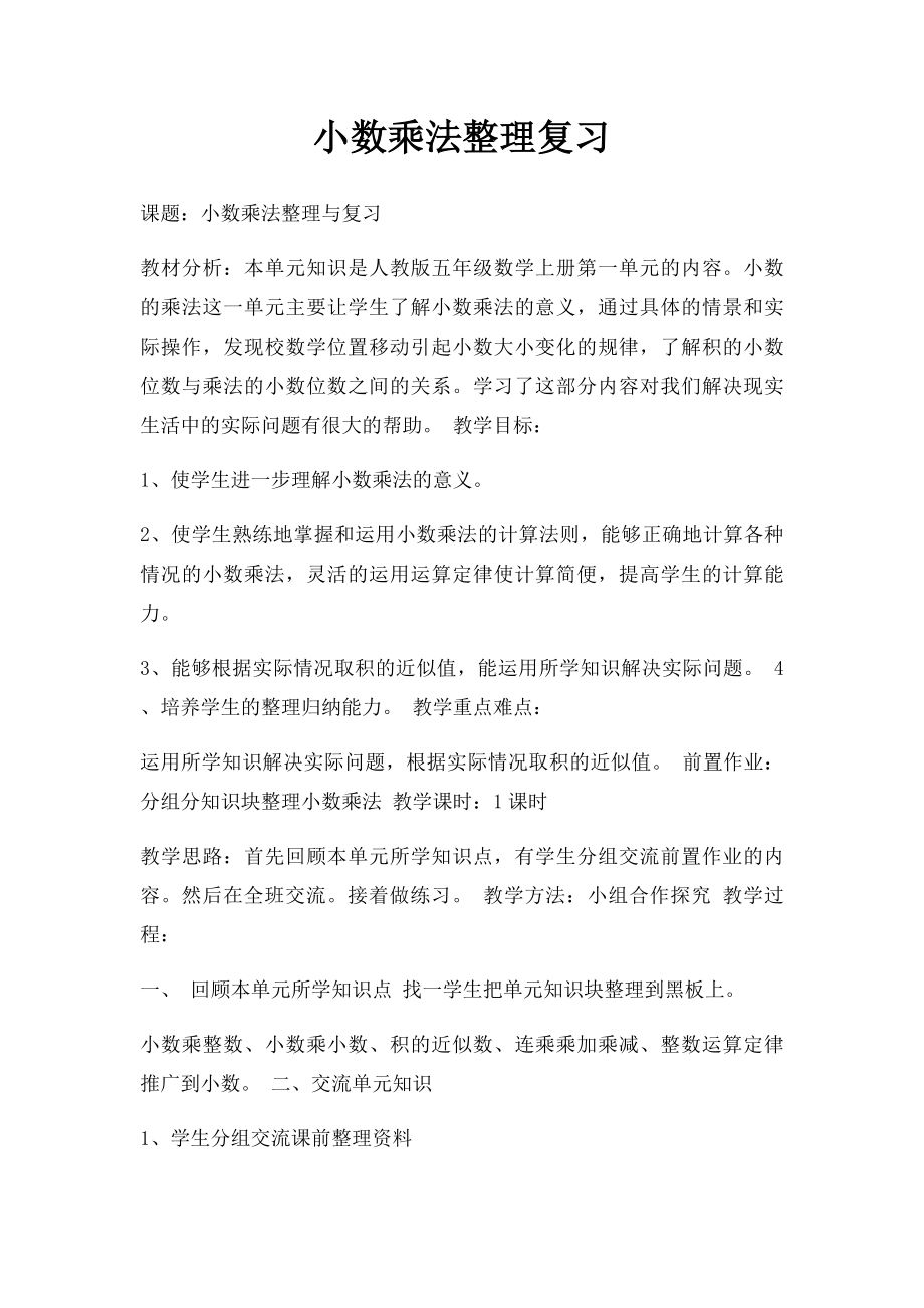 小数乘法整理复习.docx_第1页