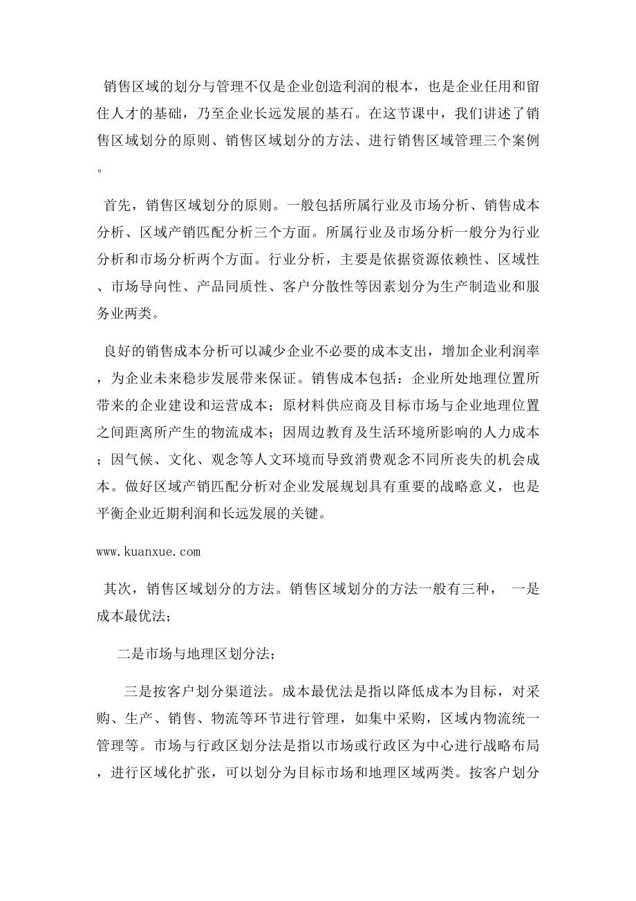 如何做好销售区域划分与管理.docx_第2页