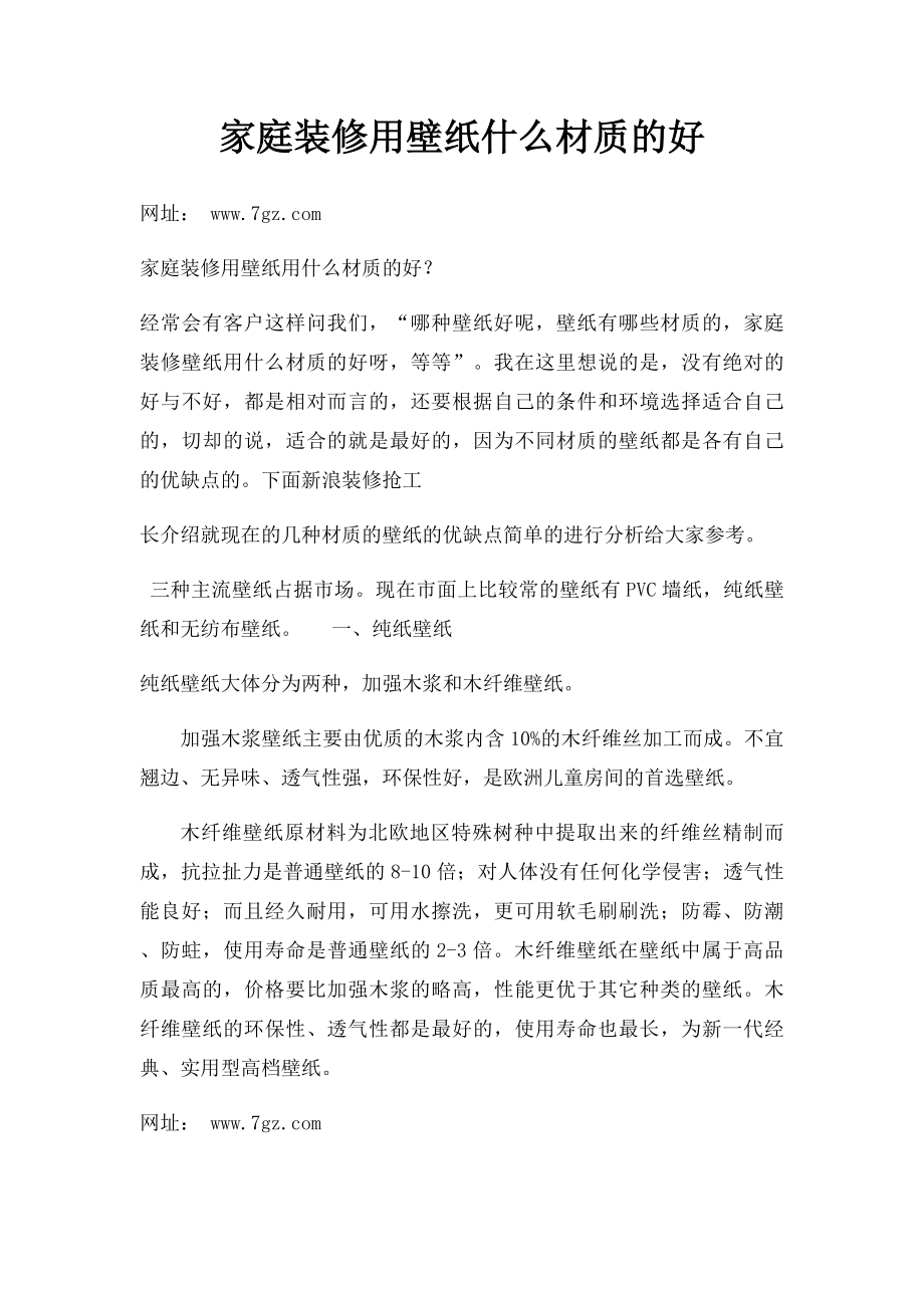 家庭装修用壁纸什么材质的好.docx_第1页