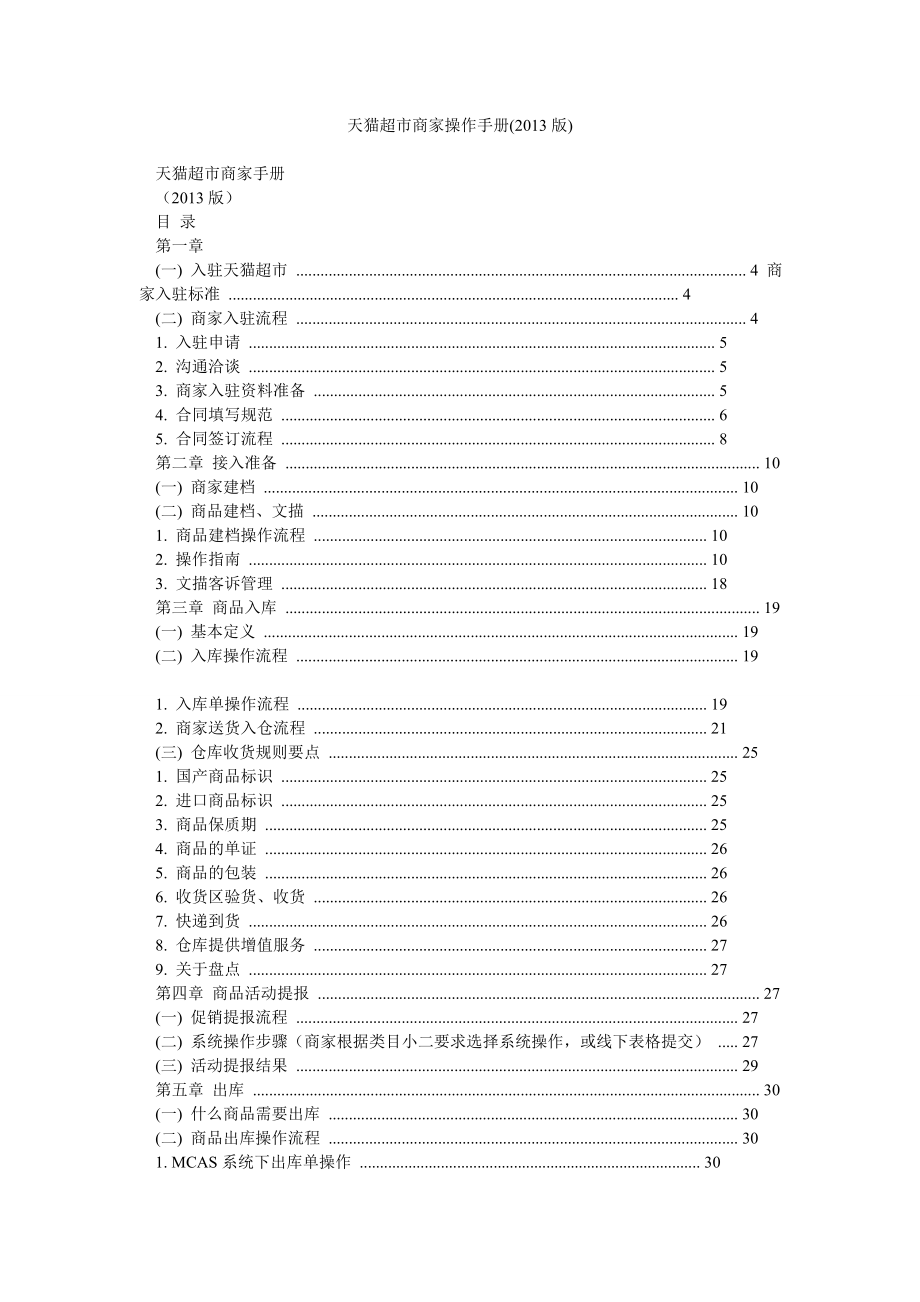 天猫超市商家操作手册().doc_第1页