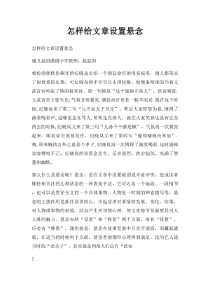 怎样给文章设置悬念.docx