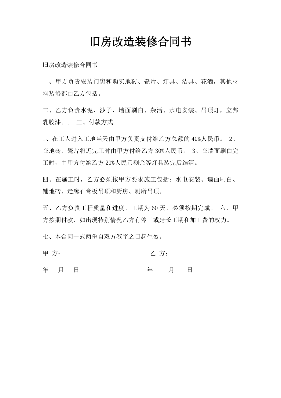 旧房改造装修合同书.docx_第1页